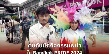 Bangkok Pride 2024 costume designer on being LGBTQ in Myanmar after the coup