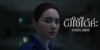 The Spectre of the Unburied Past In ‘A Useful Ghost’